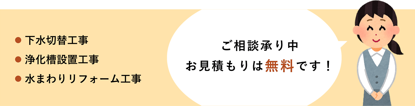 ご相談承り中 お見積もりは無料です！